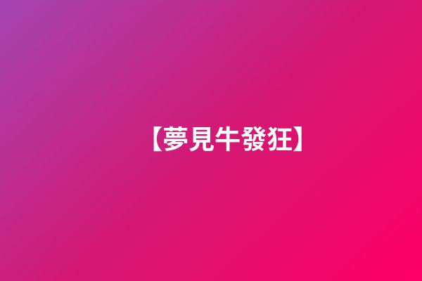 【夢見牛發狂】