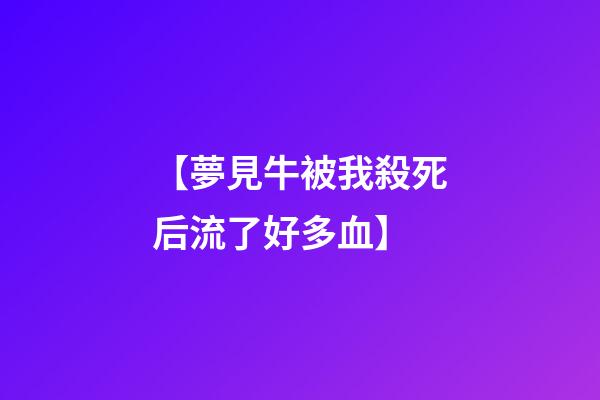 【夢見牛被我殺死后流了好多血】