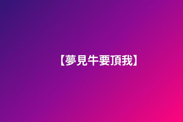 【夢見牛要頂我】