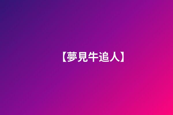 【夢見牛追人】