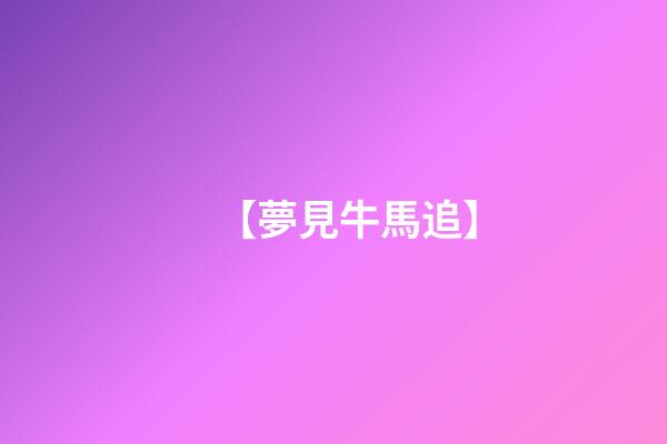【夢見牛馬追】