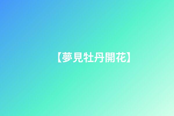 【夢見牡丹開花】