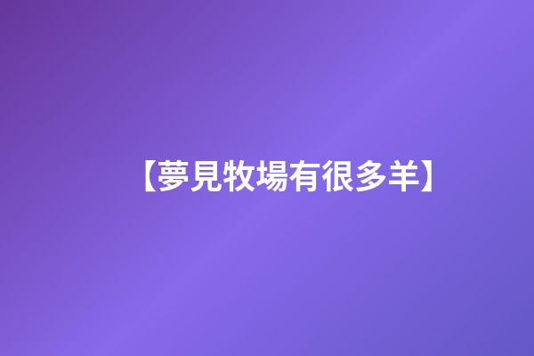 【夢見牧場有很多羊】