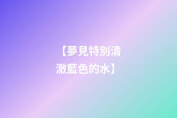 【夢見特別清澈藍色的水】