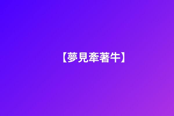 【夢見牽著牛】