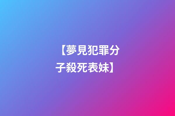 【夢見犯罪分子殺死表妹】