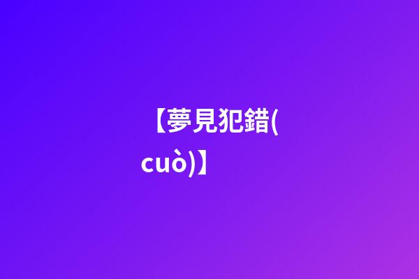 【夢見犯錯(cuò)】