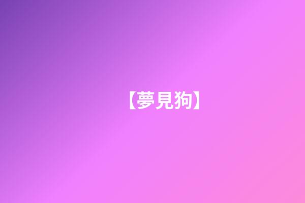 【夢見狗】