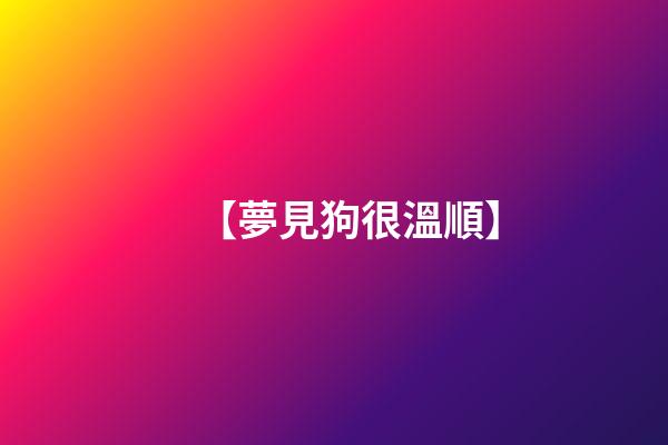 【夢見狗很溫順】
