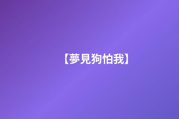【夢見狗怕我】