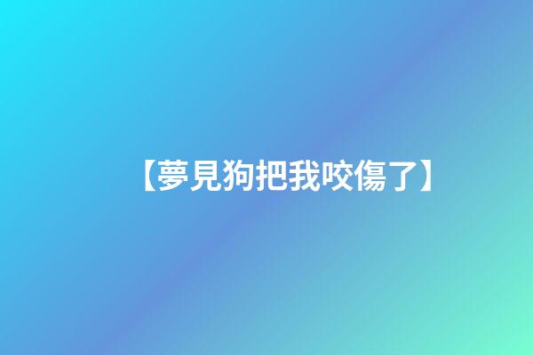 【夢見狗把我咬傷了】