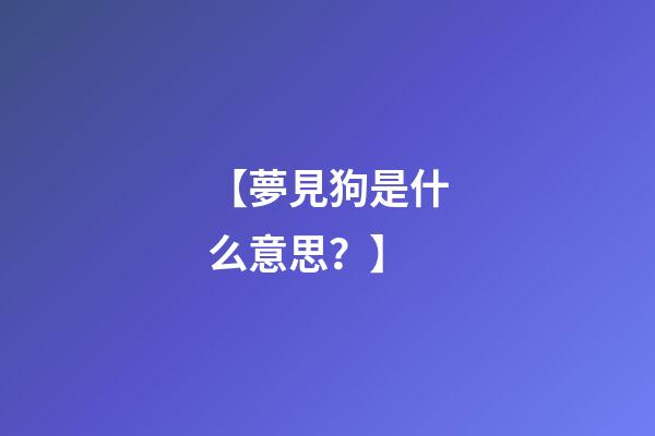 【夢見狗是什么意思？】