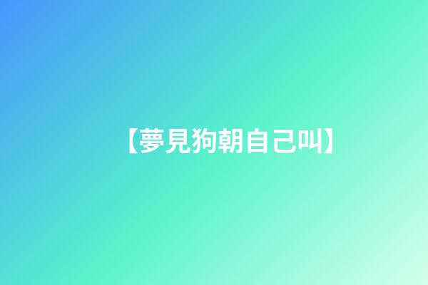 【夢見狗朝自己叫】