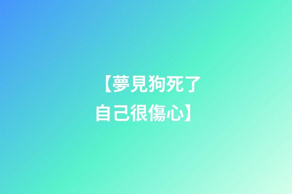 【夢見狗死了自己很傷心】