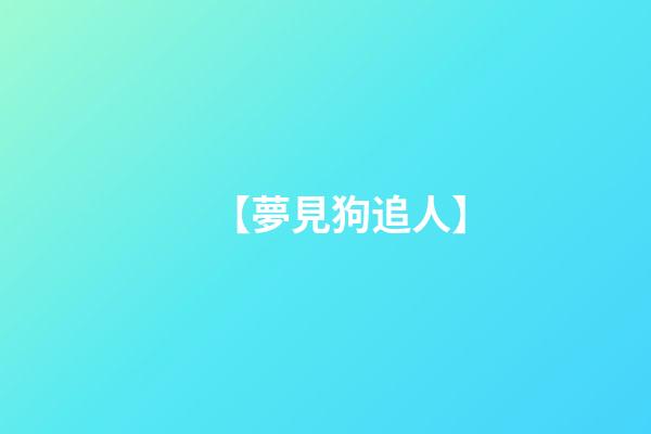 【夢見狗追人】