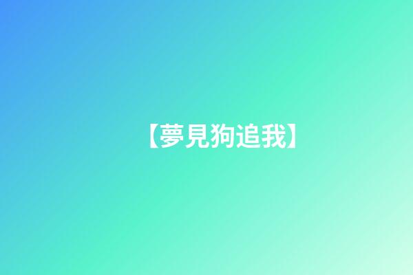 【夢見狗追我】