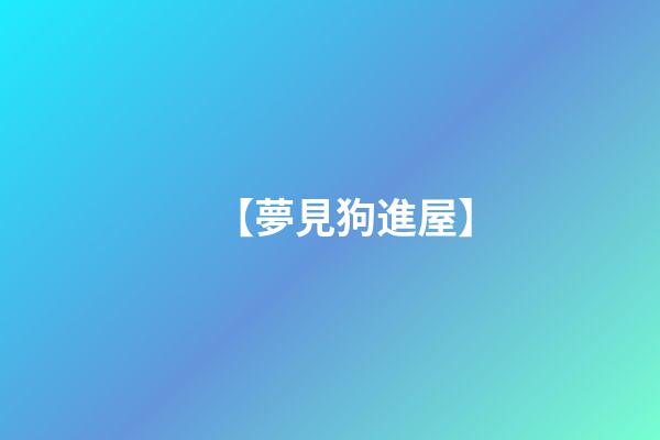 【夢見狗進屋】