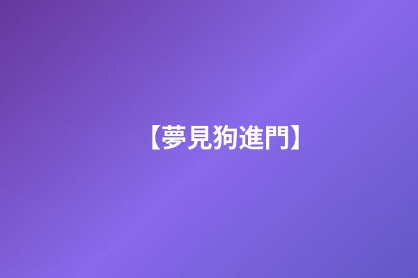 【夢見狗進門】