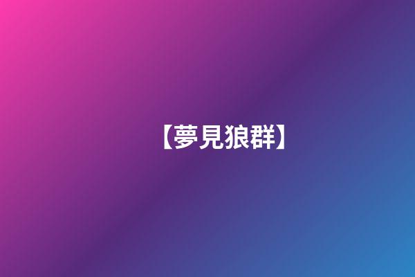 【夢見狼群】