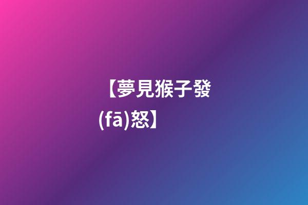 【夢見猴子發(fā)怒】