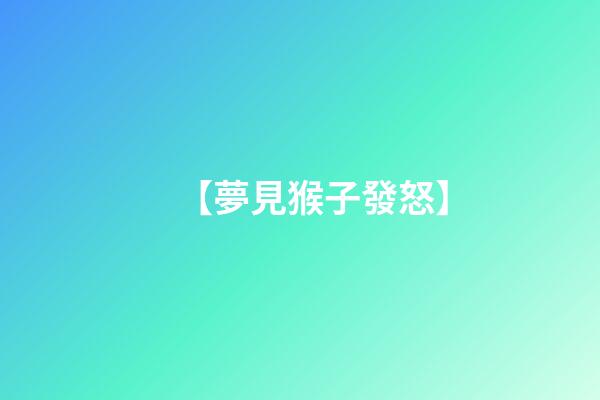 【夢見猴子發怒】