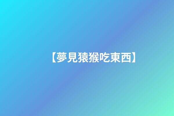 【夢見猿猴吃東西】