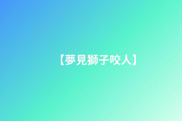 【夢見獅子咬人】