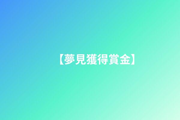 【夢見獲得賞金】