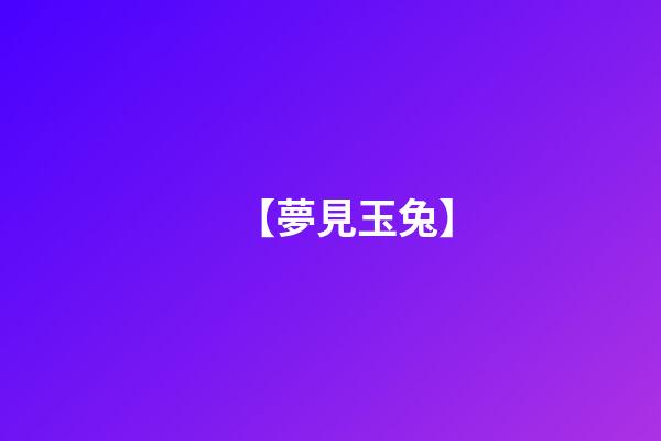 【夢見玉兔】