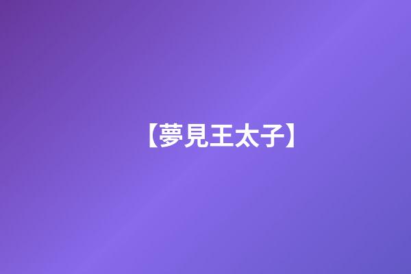 【夢見王太子】