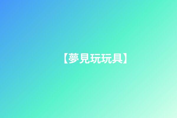 【夢見玩玩具】