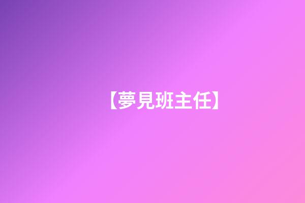 【夢見班主任】