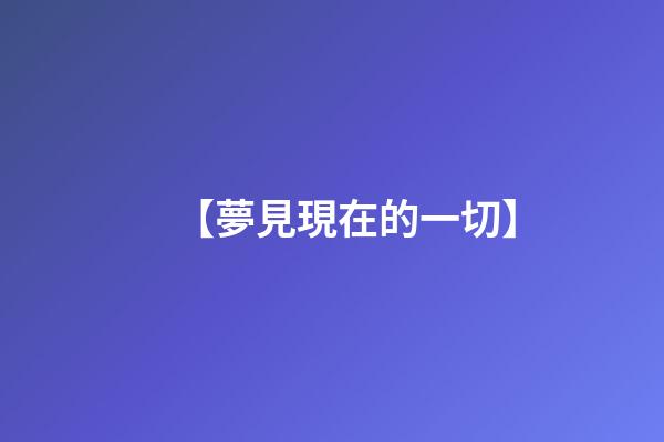【夢見現在的一切】