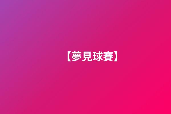 【夢見球賽】