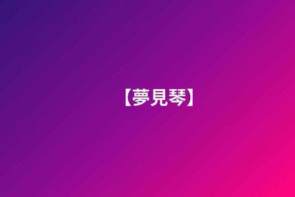 【夢見琴】