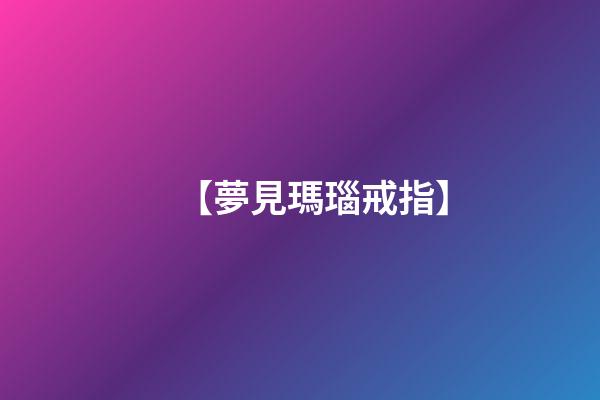【夢見瑪瑙戒指】