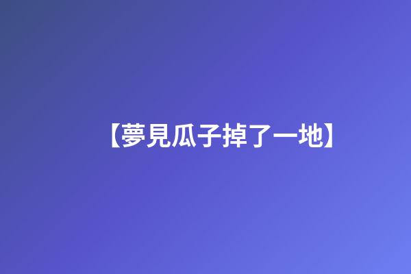 【夢見瓜子掉了一地】