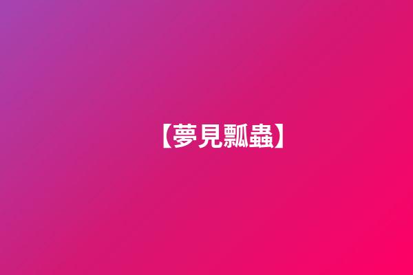 【夢見瓢蟲】
