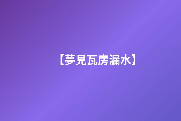 【夢見瓦房漏水】
