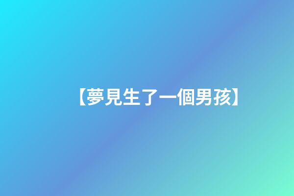 【夢見生了一個男孩】