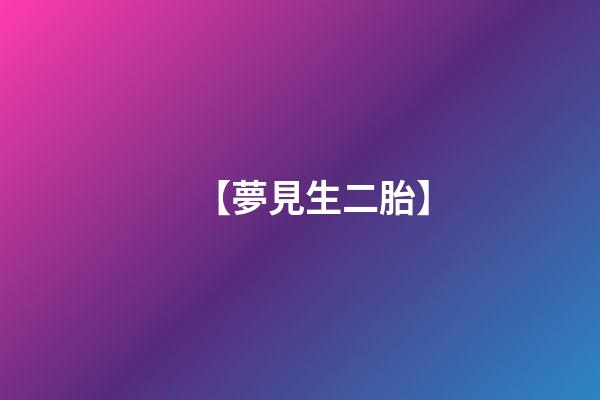 【夢見生二胎】