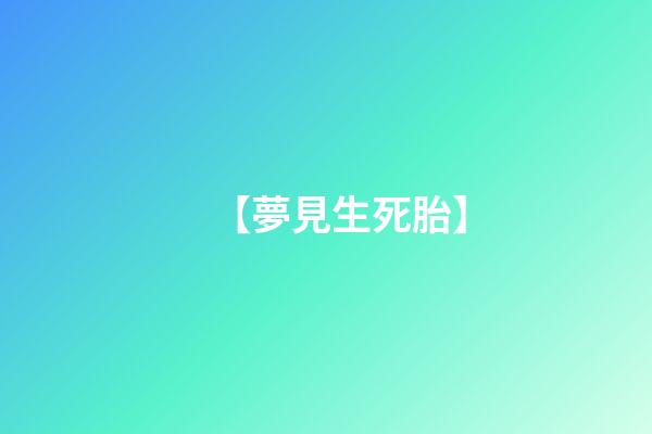 【夢見生死胎】