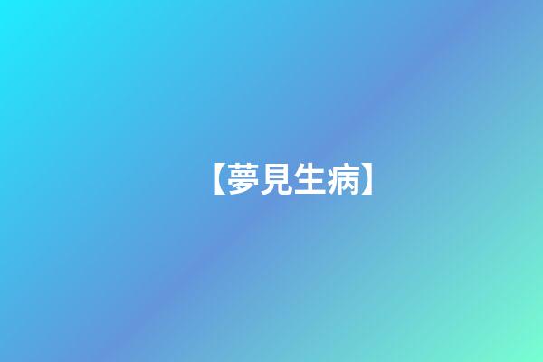 【夢見生病】