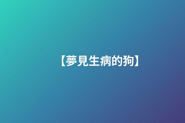 【夢見生病的狗】