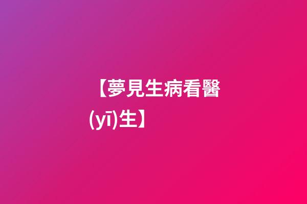 【夢見生病看醫(yī)生】