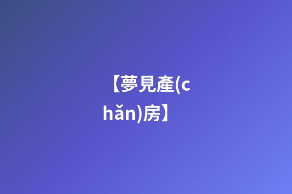 【夢見產(chǎn)房】