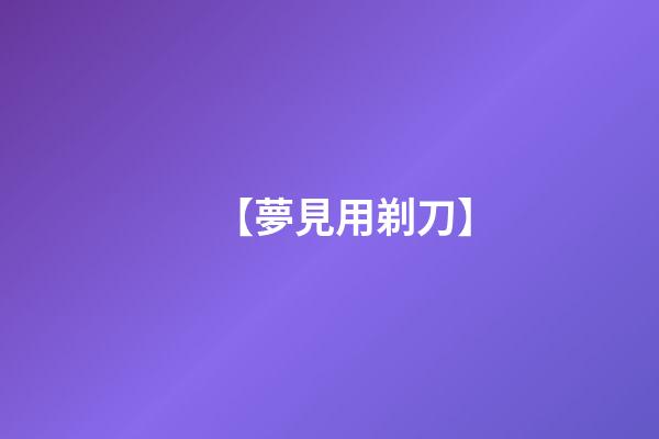 【夢見用剃刀】