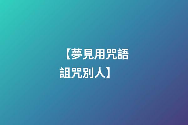 【夢見用咒語詛咒別人】