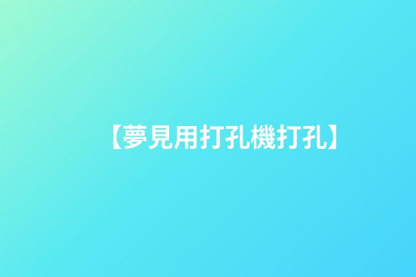 【夢見用打孔機打孔】