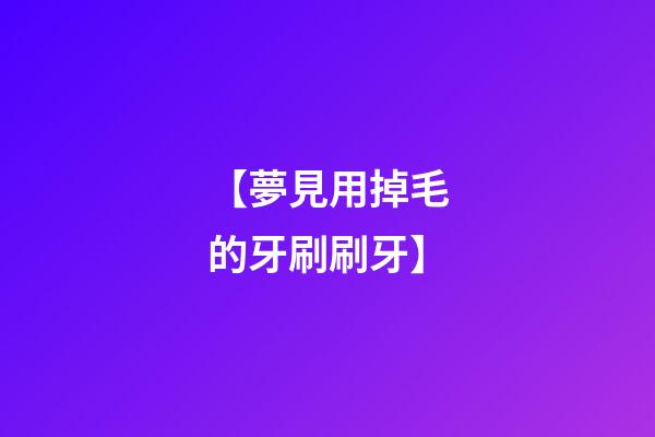 【夢見用掉毛的牙刷刷牙】